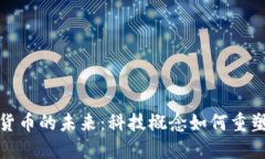 探索数字货币的未来：科技概念如何重塑金融生