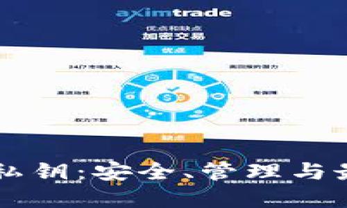 以太坊钱包私钥：安全、管理与最佳实践指南