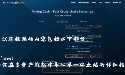建议您提供的内容包括以下部分：


```xml
如何在多资产钱包中导入单一以太坊的详细指南