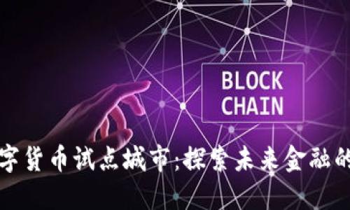 福州数字货币试点城市：探索未来金融的新视野