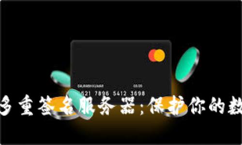 探索比特派多重签名服务器：保护你的数字资产安全
