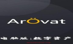 探索BitPie钱包电脑版：数字资产管理的未来之选