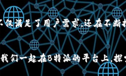   全方位了解B特派：IMToken背后的区块链新趋势 / 
 guanjianci B特派, IMToken, 区块链, 数字资产, 钱包安全 /guanjianci 

引言：区块链世界的新兴力量
在数字资产蓬勃发展的今天，随着比特币、以太坊等加密货币的普及，越来越多的人开始关注如何安全地管理和交易他们的数字资产。在这股浪潮中，B特派作为IMToken的一个重要组成部分，逐渐成为用户们优先考虑的区块链工具。本文将深入探讨B特派及其在区块链生态中的角色，分析它所带来的机遇和挑战。

什么是B特派？
B特派，作为一款创新的区块链应用程序，其目的在于为用户提供更加安全、便捷的数字资产管理解决方案。通过IMToken这一强大平台，B特派不仅支持多种币种的管理，还具备了交易所和钱包的双重功能，使得用户可以轻松在不同资产间进行转换。

IMToken的背景和优势
IMToken是一个备受欢迎的数字资产钱包，其不仅支持以太坊及ERC20代币的存储与交易，还为用户提供了去中心化交易所（DEX）的接入。其安全性、用户友好的界面和多功能性，使得IMToken得以快速积累了一大批用户群体，而B特派正是在这一平台基础上，更进一步创新和发展。

用户体验的革新
在以往的区块链应用中，用户往往需要频繁切换不同的钱包和交易平台，这对新手用户来说，无疑是一种困扰。然而，B特派通过集成多种功能为用户提供了无缝的体验。只需下载一个APP，就能够轻松管理多种数字资产，让区块链交易变得更加简单明了。

数字资产管理的便捷性
在B特派的帮助下，用户可以实时查看自己所有资产的最新行情，还能设置资产预警，随时掌控市场动向。更重要的是，B特派与主流交易所的接入，使得用户可以直接在钱包内进行交易，无需再转移至其他平台，这大大提高了交易效率。

安全性：用户最关注的核心问题
在数字资产管理中，安全性无疑是用户最为关心的因素之一。B特派在这一点上表现优异。通过多重签名技术、冷存储及多层加密算法，B特派确保用户的资产不受黑客攻击的侵害。此外，用户还可以自定义安全设置，确保个人资产的安全性。

与社区的互动
B特派不仅是一个工具，更是一个社区。它鼓励用户之间相互交流，分享经验、交易策略和投资心得。社区的建立使得用户能够更快地学习与适应这一不断变化的市场，增强了用户黏性和信任感。

未来发展：保持创新
随着区块链行业的迅速发展，B特派也在不断创新和进步。团队成员定期与区块链行业的专家交流，分享最新的市场动态和技术趋势。这种持续创新的态度，使得B特派不仅是在当下，而是在未来也能够保持优势和竞争力。

B特派与传统金融的融合
区块链技术的发展，不仅仅是数字资产的游戏，更多的是在与传统金融的深度融合。越来越多的银行开始探索区块链技术，试图通过智能合约等方式提升自身效率。B特派在其中充当了一个重要的桥梁，帮助这一趋势，并引导他们体验到新时代的金融服务。

总结：B特派的价值
总的来说，B特派在IMToken的支持下，为数字资产管理提供了全新的思路和解决方案。通过优越的用户体验、安全性保障与社区互动，B特派不仅满足了用户需求，还在不断推动区块链技术的普及。未来，随着行业的不断发展，我们期待B特派能够带来更多的创新与惊喜，为用户创造更大的价值。

致用户的呼吁
对于那些刚刚踏入区块链世界的用户，B特派无疑是一个值得信赖的伴侣。在这里，你不仅能轻松管理数字资产，还能找到志同道合的朋友。让我们一起在B特派的平台上，探索更多的可能性，迎接数字金融的未来！