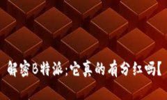 解密B特派：它真的有分红吗？