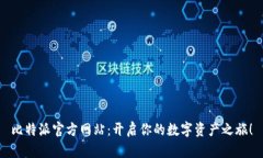 比特派官方网站：开启你的数字资产之旅！