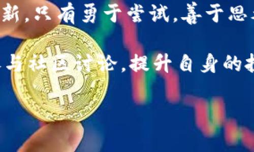 biao ti  bk钱包新币，数字货币淘金新机遇，抓住潮流风口  
bk钱包, 新币, 数字货币, 投资, 财务自由/guanjianci  

引言：数字货币的潮流之下  
随着数字经济的迅猛发展，数字货币的魅力愈发显现。尤其是当我们谈到新的数字货币时，话题更是让人兴奋不已。如今，各种各样的新币层出不穷，投资者们不断探索其中的机遇。而在这个热潮中，bk钱包便成为了一个不可忽视的存在。它不仅只是一个简单的数字货币钱包，更是一个连接财富增长与未来尝试的重要工具。  

什么是bk钱包？  
bk钱包是一款用户友好的数字货币钱包，目的在于为用户提供一个安全、便捷、多功能的资产管理平台。无论是比特币、以太坊，还是其他新兴数字货币，bk钱包都能加以支持。它的设计不仅注重用户体验，还特别强调安全性。拥有多重验证机制的bk钱包，能有效保障用户资产的安全。  

新币的魅力在哪里？  
新币的推出，无疑是在为市场注入新鲜血液。许多人可能会疑惑，为什么那么多投资者对新币情有独钟？答案在于新币往往承载着独特的潜力和机会。尤其是在初期入场的用户，能够在币价尚低的时候进行投资，待其价值增长时，带来的收益会相当可观。  

如何在bk钱包中找到新币？  
在bk钱包中，用户可以轻松浏览和了解当前市场上的新币。首先，用户可以定期查看钱包中“新币推荐”板块，这一功能汇聚了市场上最新的加密货币；其次，可以通过社区功能，参与到bk钱包的用户讨论中，获取更多关于新币的投资见解。通过这些方式，用户不仅能获得新币兑换的第一手信息，还能掌握市场变化的脉搏。  

投资新币的风险与收益  
投资新币确实充满机遇，但同时也伴随着风险。新币市场的不稳定性往往使得投资者不能仅仅依赖情感或直觉来做决策。也就是说，在选择投资新币时，需要进行充分的市场调研与风险评估。为了减少潜在损失，投资者应当掌握一些基本的风险控制策略，例如分散投资、设定止损点等。  

新币如何影响财务自由的实现？  
财务自由的实现，不外乎是通过资产的增值来达到生活方式的独立。而在数字货币的流行趋势下，新币投资成为实现这一目标的重要途径之一。通过合理的投资方式和对市场趋势的敏锐把握，投资者有可能在较短时间内获得丰厚的收益。这种收益，为追求梦想生活的用户打开了新大门。  

bk钱包的未来展望  
作为数字货币行业的一匹黑马，bk钱包在未来的发展中，势必将不断探索创新。其不仅会持续用户体验，也会积极关注市场的最新动态，及时推出新的服务功能。无论是为了保持用户的忠诚度，还是希望其在竞争中脱颖而出，bk钱包都将继续前行。  

结尾：把握新机遇  
bk钱包的新币不仅是财富增长的工具，更是一种能够激发投资者灵感的现象级文化元素。时代不断变迁，投资者的思维模式和实际操作也应该不断更新。只有勇于尝试，善于思考，才能在这个充满可能性的市场中，找到适合自己的财富增长之路。  

总之，bk钱包新币的崛起不仅为投资者提供了丰富的选择，也在逐步改变全球金融生态。作为用户，购买和持有新币的同时，不妨关注早期市场信息，参与社区讨论，提升自身的投资技能。通过这种方式，用户将在这次数字货币的浪潮中不断前行，接触到更广阔的财富机遇。  

无论是对新币的市场分析，还是对投资策略的实践，bk钱包都能成为你理想的合作伙伴，助力实现财务自由梦想。