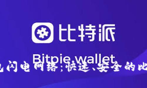 探索b特派钱包闪电网络：快速、安全的比特币交易指南