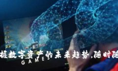 数字货币查阅APP：掌握数字资产的未来趋势，随