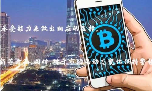 btcs是数字货币吗

strong简介/strong

在数字货币的浪潮中，许多人开始关注各种货币的种类及其特点。btcs这一术语是否意味着它是一种数字货币，成为了众多投资者关心的问题。为了响应这个疑问，我们将全面解析btcs的相关信息，揭示其本质，并对数字货币进行简要的概述。

什么是btcs？

btcs是一种数字货币的标识，在某些情况下，它可能是针对特定平台或项目设计的代币。与比特币、以太坊等主流数字货币相比，btcs可能具有其独特的性质和功能。在数字货币世界中，每一种货币都有其背后的技术支撑和应用场景。了解btcs的前提是要深入探究其背后的技术及使用案例。

数字货币的定义

数字货币，顾名思义，是以数字形式存在的货币。它们不仅如同传统货币一样用于交易，还依赖于区块链技术确保交易的安全性和透明性。以比特币为例，它是第一个成功实现去中心化的数字货币，采用点对点的技术进行交易，这一理念激发了后续一系列数字货币的诞生。

btcs与其他数字货币的区别

虽然btcs可能归属于数字货币，但它与其他更知名的货币相比，可能存在一些显著的差距。例如，从流通性、社区支持度、技术创新和应用场景等方面进行比较，能帮助我们更好地了解btcs的独特之处。

btcs的流通性

流通性是一个数字货币的重要指标，它决定了该货币在市场上的供需情况。如果btcs可在多个交易所进行交易，其流通性自然显著增强；反之，如果仅在特定平台存在，可能限制了其使用和价值。通常而言，流通性越强的数字货币，其价格波动性相对较小。

btcs的社区支持

一个成功的数字货币往往依赖于社区的支持与推广。社区的活跃程度可以影响btcs的发展，比如开发者社区的技术支持、投资者的信任度等，都可能是btcs能否取得成功的关键。此外，社区成员的参与度、活动频率及讨论热度都是衡量一个项目生命力的重要因素。

技术创新与应用场景

在一个技术日新月异的时代，数字货币的实际应用场景尤为重要。btcs如果能够在实际场景中应用，诸如支付、智能合约、去中心化金融（DeFi）等领域，将极大提高其价值和认可度。与区块链结合的技术创新，例如闪电网络、跨链技术等，也可能为btcs的提升打开新的大门。

btcs的前景与投资风险

对于投资者而言，理解btcs的前景和潜在风险是至关重要的。数字货币市场变化无常，尽管存在巨大的利润机会，但同时也存在高风险。投资者需要关注市场动态、项目进展以及行业新闻，以便更好地作出投资决策。与此同时，监管政策的变化也可能直接影响btcs的市场表现。

如何获取btcs

通过各种途径，投资者可获取btcs。例如，通过交易所购买、参与初始代币发行（ICO）或矿业等方式。每种方式都有其独特的风险与收益，投资者需根据自身的风险承受能力来做出相应的选择。

总结

关于btcs是否属于数字货币的问题，可以说，它确实是一种数字货币，但其特性和价值仍需深入了解。投资者在关注btcs时，应全面考虑流通性、社区支持、技术创新等方面。同时，对于市场的动态变化保持警惕，确保投资决策的合理性。在这个充满机遇与挑战的数字货币时代，只有具备足够的知识及灵活的投资方式，才能在波澜壮阔的数字货币世界中立于不败之地。 

深入了解btcs：你需要知道的数字货币一切