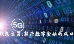 B特派钱包交易：新兴数字金融的风口与挑战