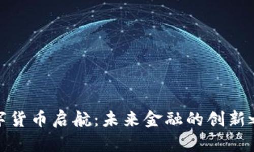 数字货币启航：未来金融的创新之路