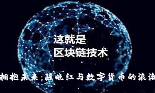 拥抱未来：陈晓红与数字货币的浪潮