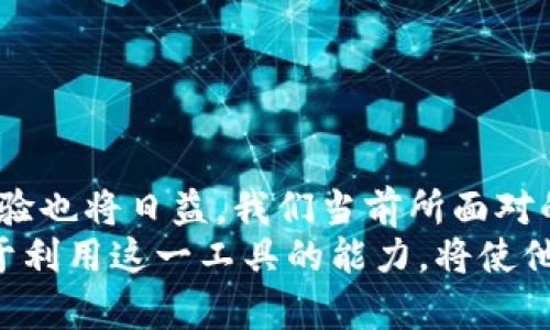 ticaiUnlocking the Future: 笔记本电脑键盘与数字货币的完美结合/ticai  
笔记本电脑,键盘,数字货币,加密货币,投资/guanjianci  

引言：科技与金融的交汇  
在当今快速发展的科技时代，笔记本电脑已成为我们生活中不可或缺的工具。与此同时，数字货币的崛起为投资者和普通消费者打开了一扇全新的大门。本文旨在探讨笔记本电脑键盘如何为数字货币交易提供便利，并分析这种便利性如何影响我们对金融的理解与参与。  

数字货币的背景及其重要性  
数字货币，尤其是比特币和以太坊等加密货币，已经成为全球金融市场中最热门的话题之一。与传统货币不同，数字货币的特点是去中心化、透明性和不可篡改的特性，这使得它们在全球经济中扮演着越来越重要的角色。  
诸如智能合约、区块链技术等概念，从本质上改变了我们进行交易的方式。这种变化不仅影响了个人投资者，也重塑了整个金融市场的结构。许多人开始把数字货币视为未来投资的蓝海，但这也带来了许多挑战，例如安全性和用户便利性的问题。  

笔记本电脑的革命：提升用户体验  
随着数字货币的普及，越来越多的人开始利用笔记本电脑进行交易和管理资产。这不仅因为笔记本电脑具备强大的计算能力，更因为其在处理复杂交易和高频交易时，更能提供优越的用户体验。  
例如，交易者在使用笔记本电脑时，可以通过快捷键快速输入交易指令。这一点在数字货币市场尤其重要，因为市场价格波动剧烈，抓住每一个交易机会至关重要。此外，许多交易平台都在持续其界面，以便用户能够更快速地进行操作。  

键盘：交易者的武器  
在笔记本电脑中，键盘是与用户直接互动的接口。对于数字货币的交易者而言，一个高效的键盘不仅能够提高输入效率，还能减少错误。例如，键盘上的快捷键设置可以让用户更快速地切换不同的交易界面，或者立即查看市场行情。  
不仅如此，现代的笔记本键盘还多了很多功能键，配备了触控板或触摸屏，使得用户可以通过简单的手势控制电脑，实现更灵活的投资操作。这种便捷的使用体验让许多投资者在面对复杂交易时也能游刃有余，提高了工作的效率。  

数字货币投资的趋势  
越来越多的人开始关注数字货币的投资，因为它不仅是一种财富增值的手段，更是一种新的资产配置方式。许多机构投资者也已将数字货币纳入其投资组合，这一趋势不断增长。  
此外，与传统投资相比，数字货币的投资门槛相对较低，使得小额投资者也能参与其中。通过笔记本电脑，用户可以随时随地进行投资，查看资产变动情况，进行亏损止损等操作，这在很大程度上吸引了年轻一代。随着移动互联网的普及，越来越多的人们开始习惯于利用笔记本电脑进行交易，进一步推动了数字货币市场的发展。  

数字货币交易的安全性问题  
尽管数字货币带来了许多便捷，但其安全性问题同样不容忽视。许多人因为安全隐患而丧失了自己的资产。在这一背景下，笔记本电脑的安全配置显得尤为重要。  
通过使用专业的反病毒软件、设置复杂密码、启用两步验证等手段，可以有效提升笔记本电脑的安全性，从而保护数字货币的安全。此外，一些交易平台也加强了其安全防护措施，为用户提供了更加安全的交易环境。  

如何选择合适的笔记本电脑进行数字货币交易  
对于希望参与数字货币交易的用户而言，选择合适的笔记本电脑至关重要。以下是一些选择建议：  
ul  
listrong性能强劲：/strong选择一款具备强大处理能力的笔记本电脑，以支持高频交易和复杂计算。/li  
listrong续航能力：/strong长时间的投资会消耗大量的电量，因此一款续航力强的笔记本电脑可以保证交易的不间断进行。/li  
listrong安全性：/strong选择配备安全功能的电脑，确保数据和交易过程的安全。/li  
listrong便携性：/strong对于频繁外出或使用公共场所设备的用户，便携性也是一个非常重要的考虑因素。/li  
listrong支持多屏幕：/strong一些高效的交易者选择使用双屏或多屏幕设置，以便更全面的观察市场动态。/li  
/ul  

结语：未来已来，抓住机遇  
综上所述，笔记本电脑的键盘和数字货币的结合为用户提供了更便捷、有效的投资体验。随着技术的不断发展，未来的投资方式将更加多样化，用户体验也将日益。我们当前所面对的，不仅仅是一种金融工具的变革，更是人们思维方式、生活方式甚至文化认知的改变。  
数字货币的投资已越来越成为一种生活方式，而笔记本电脑则无疑是这一过程中最为重要的伙伴。不论是对普通投资者，还是对专业交易员来说，善于利用这一工具的能力，将使他们在未来的金融市场中占据主动，成为塑造未来的新一代投资者。  