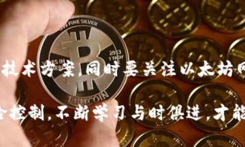 ufipro钱包能挖到以太坊吗？全面解读与挖矿新动向

ufipro钱包, 以太坊, 加密货币, 区块链, 挖矿/guanjianci

引言：数字货币时代的新宠

伴随着区块链技术的不断发展，加密货币已成为现代投资者关注的投资新领域。在这场数字革命中，strong以太坊/strong作为第二大加密货币，吸引了无数投资者的目光。而在众多数字货币的管理和交易工具中，越来越多的人开始关注如何通过钱包进行有效的数字资产管理，其中 strongufipro钱包/strong 便是一个备受欢迎的选择。但是，ufipro钱包是否真的可以挖掘以太坊呢？

什么是ufipro钱包？

strongufipro钱包/strong是一款综合性的数字资产管理工具，它不仅提供了加密货币的存储、发送和接收功能，还具备丰富的投资和交易功能。这款钱包以其简便的用户界面和强大的安全性赢得了用户的信任。用户可以在ufipro钱包中管理多种加密货币，包括比特币、以太坊等。

除了基本功能外，ufipro钱包还集成了一些现代化的金融服务，例如借贷、增值收益等，旨在为用户提供一站式的资产管理体验。

以太坊及其挖矿概述

strong以太坊/strong是一种去中心化的智能合约平台，支持开发者构建并部署去中心化应用（DApp）。与比特币不同，以太坊不仅是一种数字货币，更是一个开放的区块链平台，允许开发者利用智能合约技术进行创新。

在以太坊最初的设计中，挖矿是通过“工作量证明機制”（Proof of Work，PoW）实现的。用户通过贡献计算能力来解决复杂的数学问题，从而获得以太币（ETH）作为奖励。然而，随着网络的不断发展，以太坊已计划向“权益证明机制”（Proof of Stake，PoS）过渡，这一过程也在不断进行中。基于这一变化，传统意义上的以太坊挖矿将逐渐结束。

ufipro钱包与以太坊挖矿的关系

很多用户在关注用ufipro钱包进行以太坊挖矿时，心中疑惑不断：ufipro钱包能否支持以太坊挖矿呢？根据官方的使用说明和社区反馈，ufipro钱包本身并不具备直接挖矿的功能。

这是因为挖矿需要高度专业化的硬件设备以及复杂的软件算法来进行计算。而大多数用户所使用的数字钱包（包括ufipro钱包）主要用于存储和交易数字资产，并未整合挖矿功能。但是，通过ufipro钱包，用户可以方便地管理已经挖掘或购买的以太坊。

如何参与以太坊挖矿？

尽管ufipro钱包本身不支持以太坊挖矿，但这并不妨碍用户参与以太坊挖矿的热情。以下是一些常见的以太坊挖矿方式：

h41. 自建矿机/h4

要参与以太坊挖矿，最直接的方式是自建矿机。用户需准备高性能的显卡（GPU），以及合适的挖矿软件和钱包。通过连接矿池，矿工可以与其他矿工共同参与获取以太坊奖励。这种方式需要较高的技术知识和投资成本，但却能获得更高的收益。

h42. 云挖矿/h4

如果用户不愿意投入大量时间和资金进行自建矿机，云挖矿是一个理想的选择。通过选择专业的云挖矿服务商，用户可以直接租用云端计算能力，参与以太坊的挖矿。这种方式相对简单，用户只需支付一定的费用，便可获得相应的收益体系。

h43. 挖矿池/h4

挖矿池是由多位矿工聚集在一起，合并算力，共同挖矿，然后将获得的以太币按比例分配的方式。这是对散户矿工尤其友好的方案，不仅可以提高成功挖矿的概率，还能获得更为稳定的收益。

以太坊网络的未来发展

随着以太坊2.0的逐步推出，整个网络将转向更环保、更高效的权益证明机制。这意味着以太坊不再依赖于耗电量巨大的挖矿，反而将通过持币者的质押来确保网络安全性和交易的有效性。因此，从未来发展的角度来看，个人挖矿的模式将会逐渐被遗弃，更多的人需要转向通过质押获利的方式参与以太坊生态。

总结与建议

总的来说，尽管ufipro钱包本身并无法进行以太坊的挖矿，但它为用户提供了一个安全、便捷的资产存储和管理解决方案。在数字货币的世界中，用户若想参与挖矿，需考虑其他的技术方案，同时要关注以太坊网络的未来变化，明智投资，合理布局。

无论选择自建矿机、云挖矿还是加入挖矿池，关键在于能否进行有效的观察和应变。此外，参与数字货币领域的投资，也要注意市场的变化和政策的影响，保持清醒的头脑，做好风险控制。不断学习与时俱进，才能在数字货币的道路上走得更远。