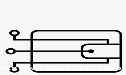 探索数字货币世界：揭示数字货币背后的图像与含义