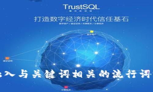 思考一个的，融入与关键词相关的流行词汇或趋势，放进