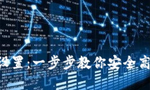 详解B特派多签设置：一步步教你安全高效管理数字资产