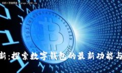 Bitpie更新：探索数字钱包的最新功能与未来趋势