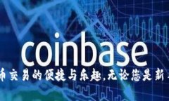 bieoti如何在苹果版上官方下载比特派？详尽指南