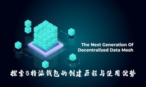 探索B特派钱包的创建历程与使用优势