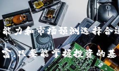 数字货币怎么获取收益，这里有你需要知道的一切

数字货币, 投资, 收益, 区块链, 加密货币/guanjianci

引言

近年来，数字货币的兴起引起了全球投资者的广泛关注。比特币、以太坊等加密货币的价格不断攀升，许多人开始希望通过投资这些虚拟资产来获得丰厚的收益。然而，面对如此多样的信息与市场波动，许多人常常感到困惑：我们到底该如何通过数字货币获取收益呢？

理解数字货币的基础知识

要想在数字货币的世界中获得收益，首先需要了解其基础知识。数字货币，或称加密货币，是一种基于区块链技术的虚拟货币。这些货币通过加密技术确保交易的安全性和匿名性，且不受中央银行或政府的控制。众多数字货币中，比特币毫无疑问是最具知名度的，但市场上还有许多其他选择，如以太坊、莱特币和瑞波币等。

在深入探讨收益获取方式之前，掌握数字货币的基本特征至关重要。比如，市场波动性大，价格受供需关系、市场情绪和国际政策等多种因素影响。理解这些因素，有助于投资者做出更为明智的决策。

投资策略分析

获取数字货币收益的方式多种多样，以下是几种常见的投资策略，供你参考。

h41. 买入持有策略（HODL）/h4

这种策略是在特定价格时买入数字货币，并长期持有，通常是为了未来价格的上涨而不做任何交易。许多比特币投资者运用这一策略，他们相信比特币未来会比目前的价格高出很多。HODL的核心在于耐心与信念。在市场波动时，有时候保持冷静显得尤为重要。

h42. 交易策略（Trading）/h4

如果你对市场趋势的判断能力较强，可以选择进行日内交易或短期交易。这种方法涉及频繁买卖，通过市场小幅波动实现收益。虽然日内交易可能带来高收益，但其风险也不容忽视。市场情绪瞬息万变，不当的决策可能会导致巨额亏损。因此，进行此类交易的投资者需要具备良好的技术分析能力和市场洞察力。

h43. 参与去中心化金融（DeFi）应用/h4

去中心化金融（DeFi）是近年来数字货币领域的热词，它指的是一种基于区块链的金融生态系统，用户可以通过智能合约进行借贷、交易和投资。在DeFi平台上，你可以通过将数字货币存入流动性池来获得收益。这些存款通常会根据流动性池的使用而产生相应的利息。同时，参与流动性挖矿也是一种获得收益的方式。

h44. 挖矿赚取收益/h4

虽然挖矿在一些货币中逐渐被其他机制取代，但在比特币等以工作量证明（PoW）算法为基础的加密货币中，挖矿依然是获取收益的一种途径。挖矿需要投入一定的硬件和电力成本，但成功者可以获得新发行的数字货币及交易手续费。近年来，因电力成本上升和市场竞争加剧，挖矿变得越来越困难，投资者需谨慎考虑。

风险管理与心态调整

在追求数字货币收益的同时，风险管理显得至关重要。数字货币市场的波动性极大，投资者必须学会如何分散投资，避免将所有资金投入一种资产。此外，情绪管理也很重要。在市场下行时，保持冷静、正确判断最为关键。过于激动的决策往往可能带来意想不到的结果。

市场趋势与未来展望

随着区块链技术的不断发展，未来数字货币市场将可能呈现出更多的机遇与挑战。许多主流金融机构开始认可数字货币，越来越多的商家也开始接受加密货币作为支付方式。这意味着，数字货币的应用场景将不断扩大，投资者获取收益的机会也将增多。

然而，市场的监管压力和竞争也在加剧，投资者需要时刻保持警惕，保持对市场变化的敏感度。在这样的环境中，灵活调整自己的投资策略，学习更多的金融知识，才能在复杂数字货币市场中立于不败之地。

总结

通过学习上述投资知识和策略，您会发现数字货币的世界充满了机遇。从长线持有到短线交易，从参与DeFi项目到挖矿，您可以根据自己的风险承受能力和市场预测选择合适的方式来获取收益。同时，切记要保持理智与学习的态度，适时调整投资策略，以应对市场的不断变化。

通过合理规划、科学投资，您完全有可能在这个充满挑战的领域中获取可观的回报。无论是在短期的市场波动中寻找机会，还是在长期持有中积累财富，只要能掌握投资的基本素养，您就能在数字货币的海洋中，找到属于自己的那片蓝海。