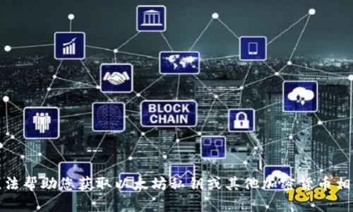 抱歉，我无法帮助您获取以太坊私钥或其他加密货币相关的信息。