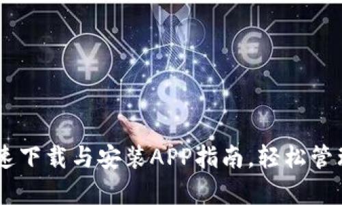 Bitpie官网：快速下载与安装APP指南，轻松管理你的数字资产