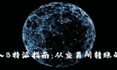火币网转入B特派指南：从交易所转账的完整步骤