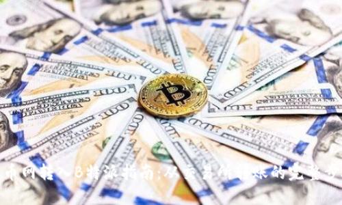 火币网转入B特派指南：从交易所转账的完整步骤