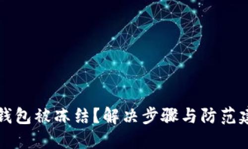 以太坊钱包被冻结？解决步骤与防范建议详解