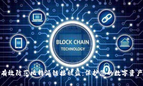 如何有效防范比特派链接被盗：保护您的数字资产安全