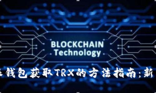 比特派钱包获取TRX的方法指南：新手必看