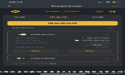 比特派身份验证需要多久？全面解析与常见问题