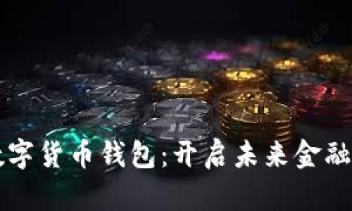 瑞典数字货币钱包：开启未来金融的大门