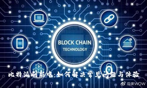 比特派刷新中：如何解决常见问题与体验