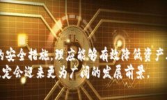 在这个快速发展的加密货币世界，安全性和可信