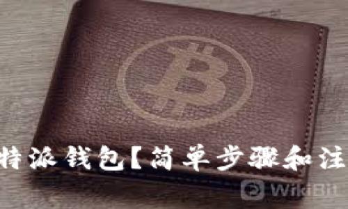 如何注销B特派钱包？简单步骤和注意事项解析