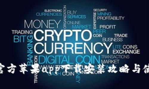 Bitpie官方苹果app下载安装攻略与使用体验