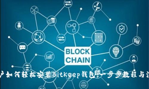 苹果用户如何轻松安装BitKeep钱包：一步步教程与注意事项