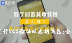 如何安全有效地进行VCS验证以太坊钱包：全面指