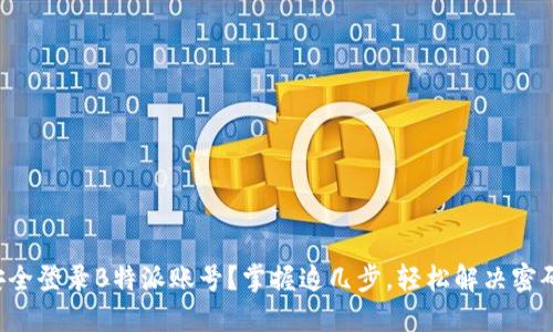 如何安全登录B特派账号？掌握这几步，轻松解决密码问题！