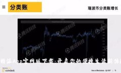 B特派App官网版下载：开启你的便捷生活新体验