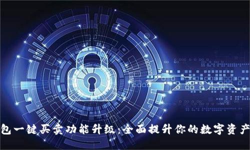 比特派钱包一键买卖功能升级：全面提升你的数字资产管理体验