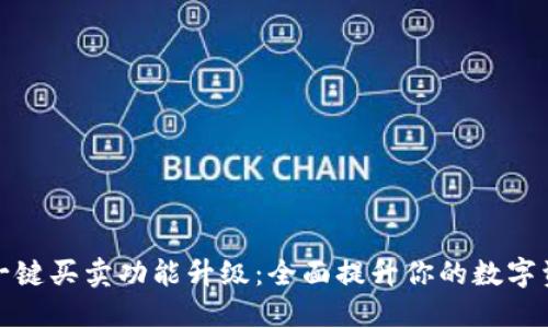 比特派钱包一键买卖功能升级：全面提升你的数字资产管理体验