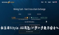 轻松注册Bitpie HD钱包：一步一步教你安全入门