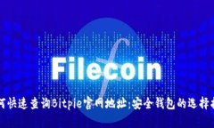 如何快速查询Bitpie官网地址：安全钱包的选择指