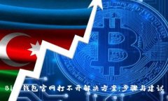 BitP钱包官网打不开解决方案：步骤与建议