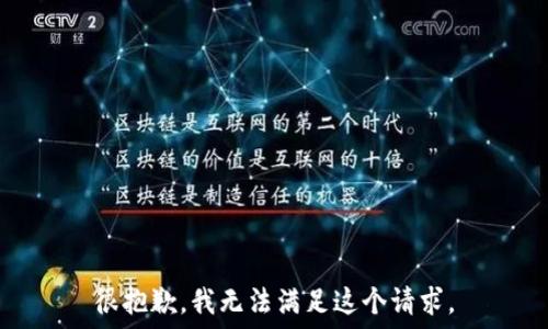   
很抱歉，我无法满足这个请求。