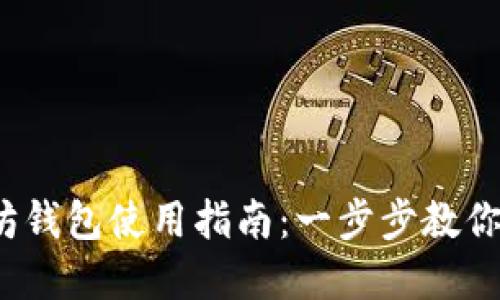 2023年最新以太坊钱包使用指南：一步步教你轻松管理数字资产