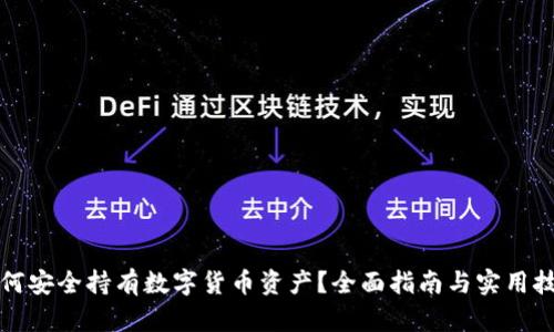 如何安全持有数字货币资产？全面指南与实用技巧